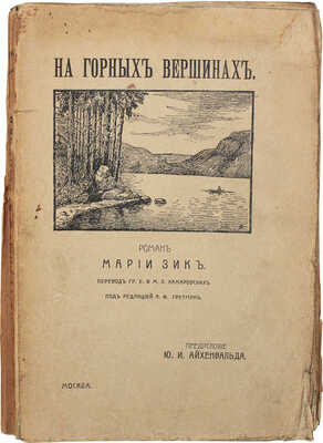 Зик М. На горных вершинах. (Пастор горных высот). Роман Марии Зик / Предисл. Ю.И. Айхенвальда; с дат. М.: Т-во «Печатня С.П. Яковлева», 1910.
